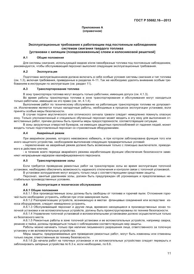 ГОСТ Р 55682.16-2013, страница 15