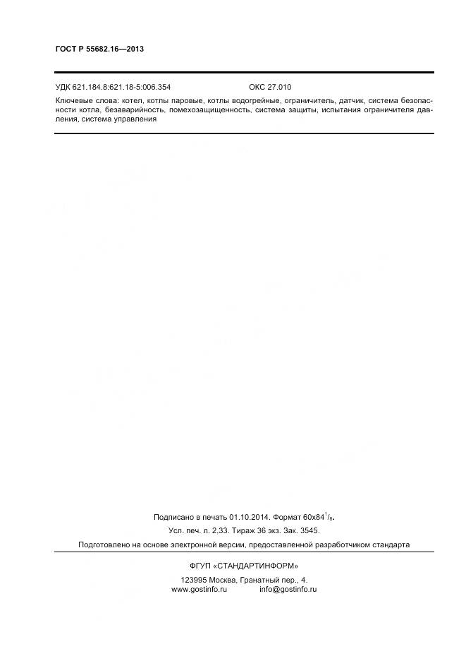 ГОСТ Р 55682.16-2013, страница 18