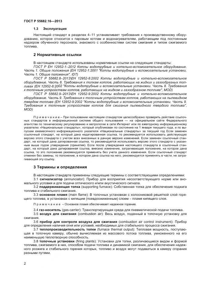 ГОСТ Р 55682.16-2013, страница 6