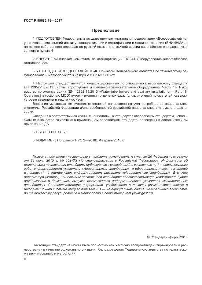 ГОСТ Р 55682.18-2017, страница 2