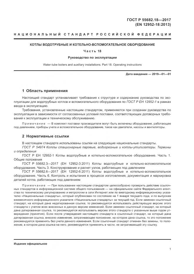 ГОСТ Р 55682.18-2017, страница 5