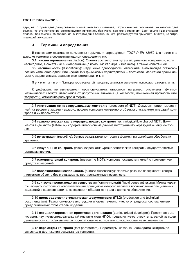 ГОСТ Р 55682.6-2013, страница 6