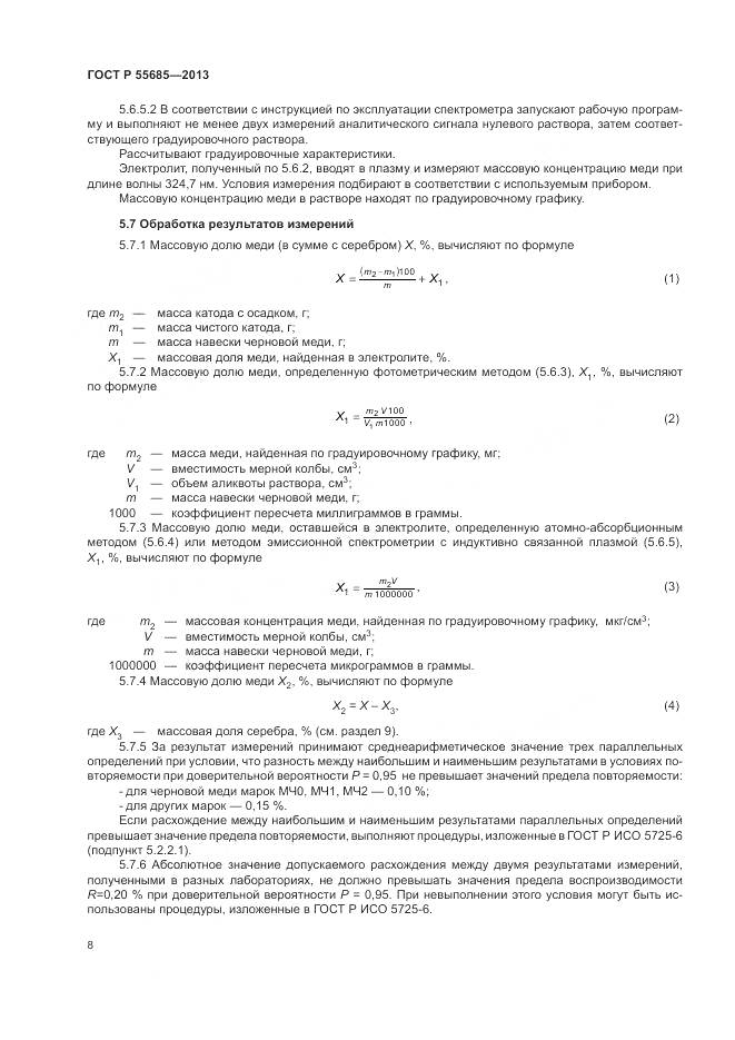 ГОСТ Р 55685-2013, страница 13