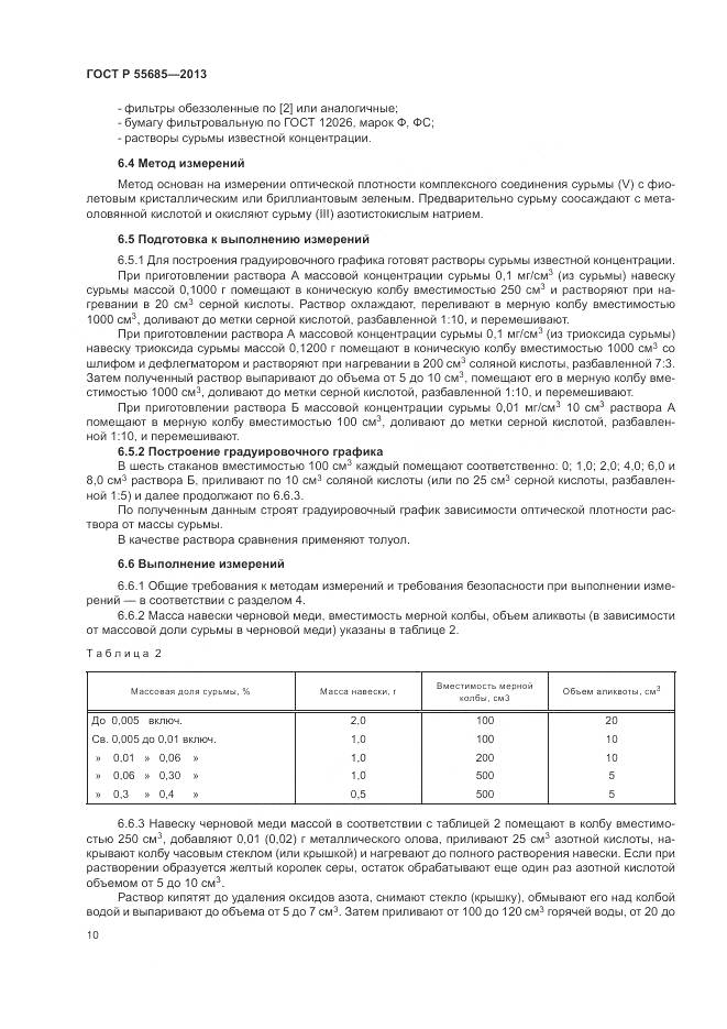 ГОСТ Р 55685-2013, страница 15