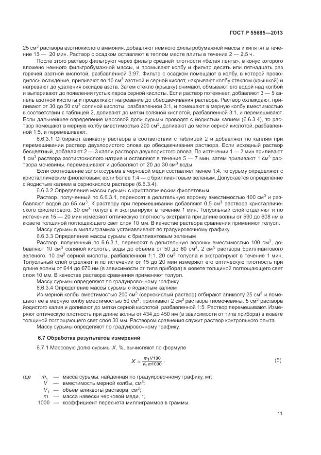 ГОСТ Р 55685-2013, страница 16