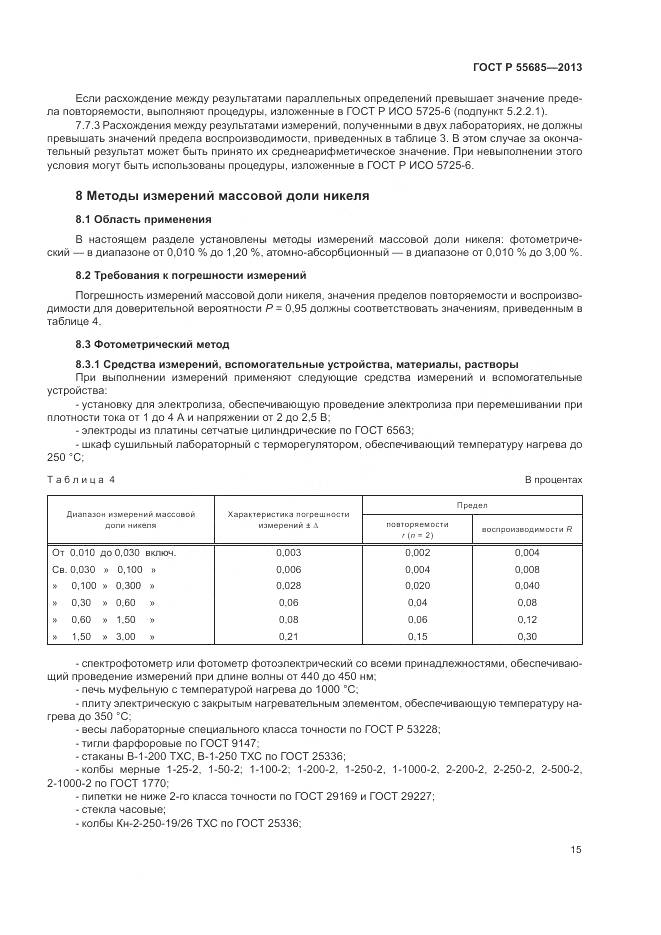 ГОСТ Р 55685-2013, страница 20