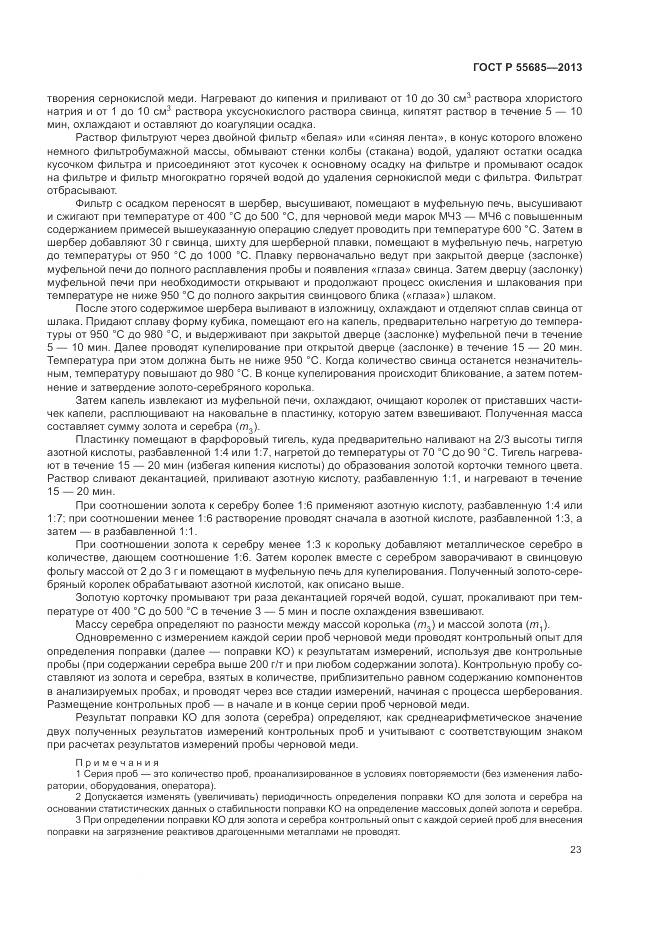 ГОСТ Р 55685-2013, страница 28