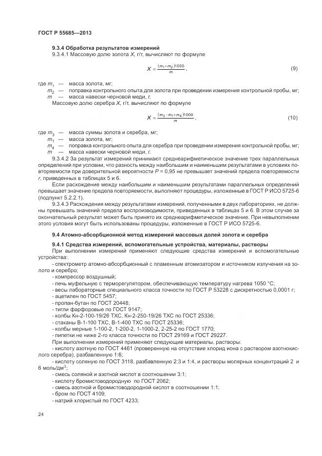 ГОСТ Р 55685-2013, страница 29