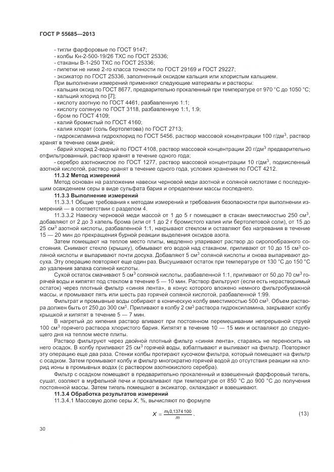 ГОСТ Р 55685-2013, страница 35