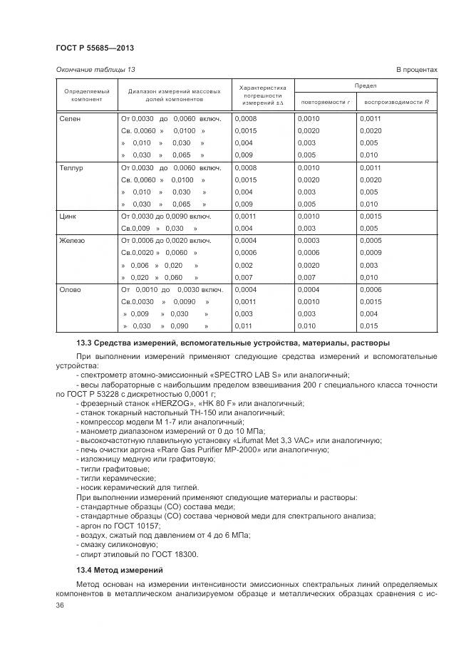 ГОСТ Р 55685-2013, страница 41