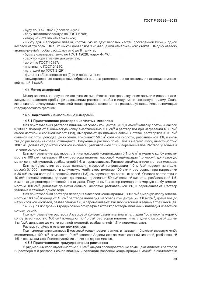 ГОСТ Р 55685-2013, страница 44