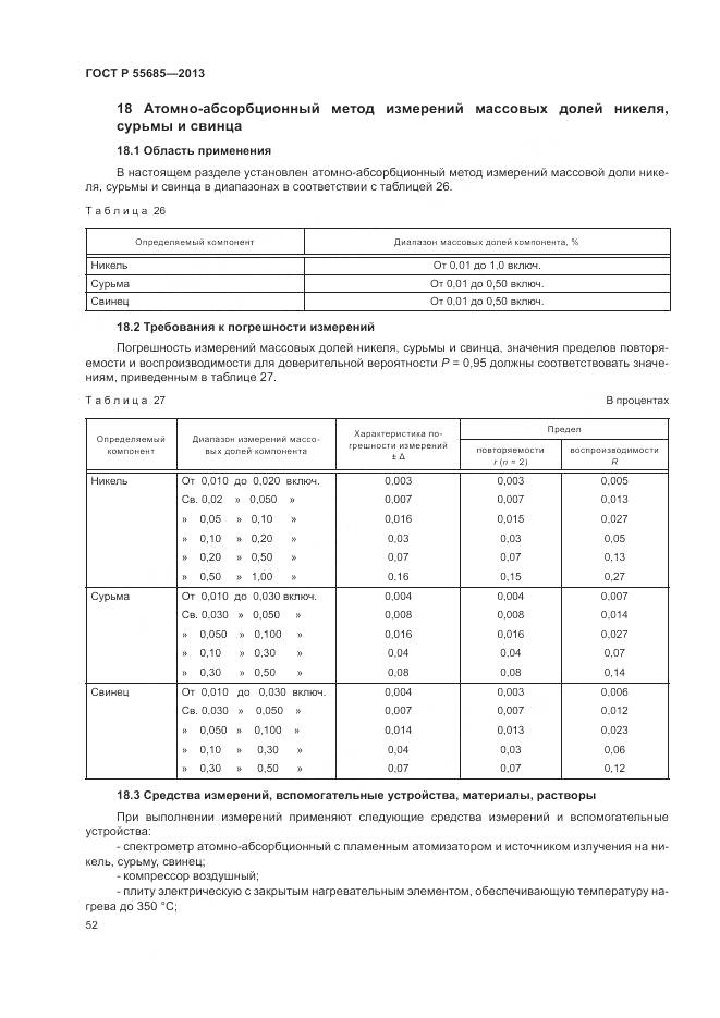 ГОСТ Р 55685-2013, страница 57