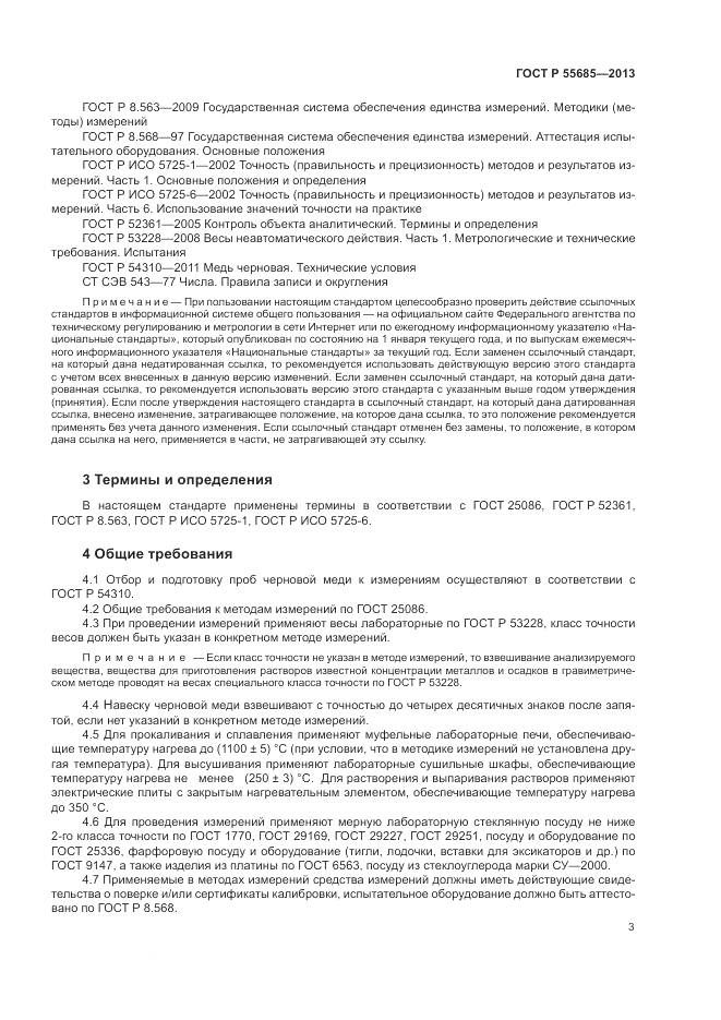 ГОСТ Р 55685-2013, страница 8