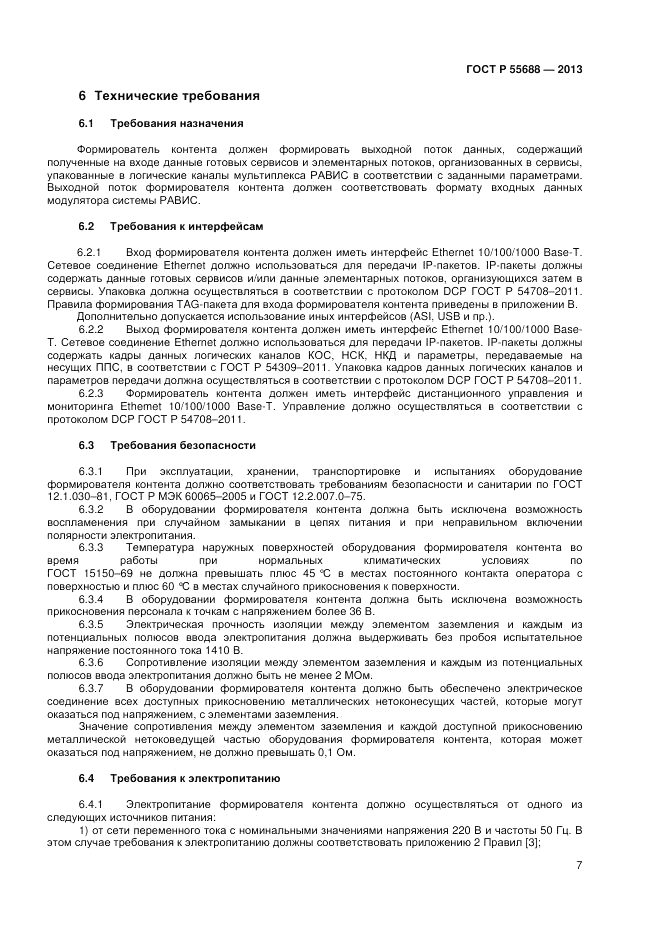 ГОСТ Р 55688-2013, страница 11