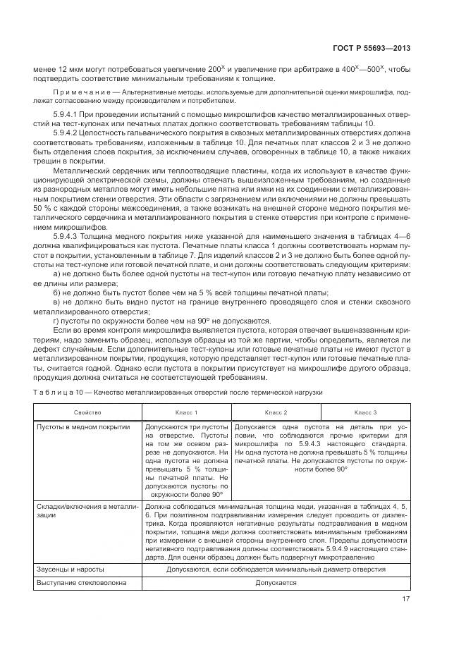 ГОСТ Р 55693-2013, страница 21