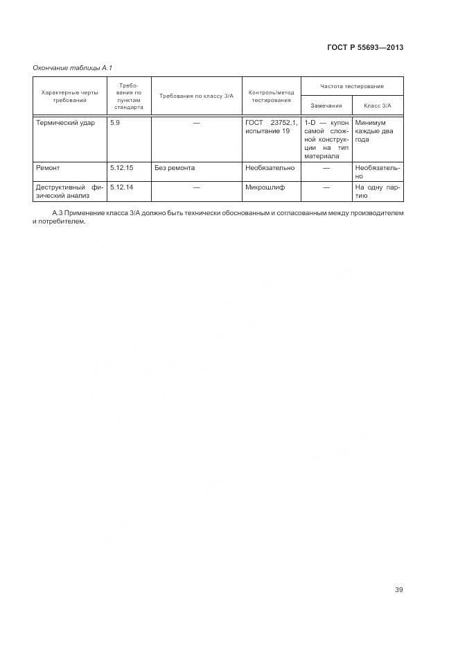 ГОСТ Р 55693-2013, страница 43