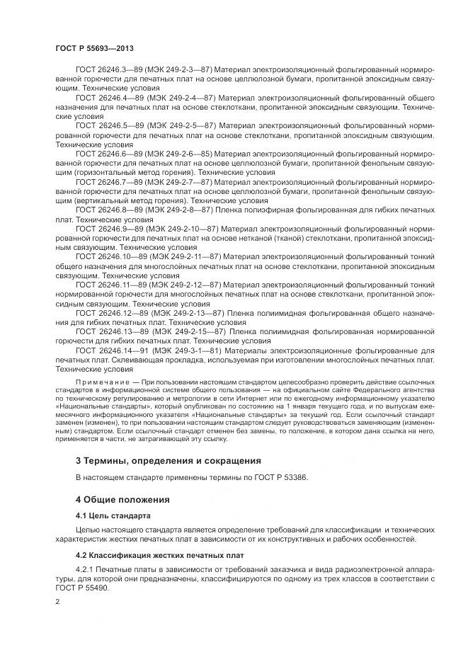 ГОСТ Р 55693-2013, страница 6