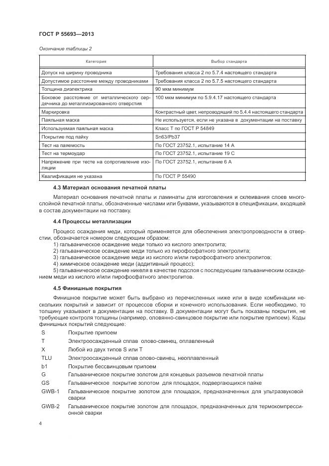 ГОСТ Р 55693-2013, страница 8