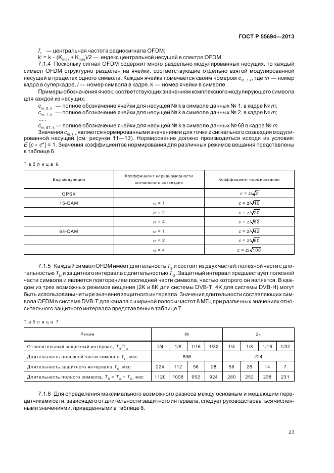 ГОСТ Р 55694-2013, страница 27