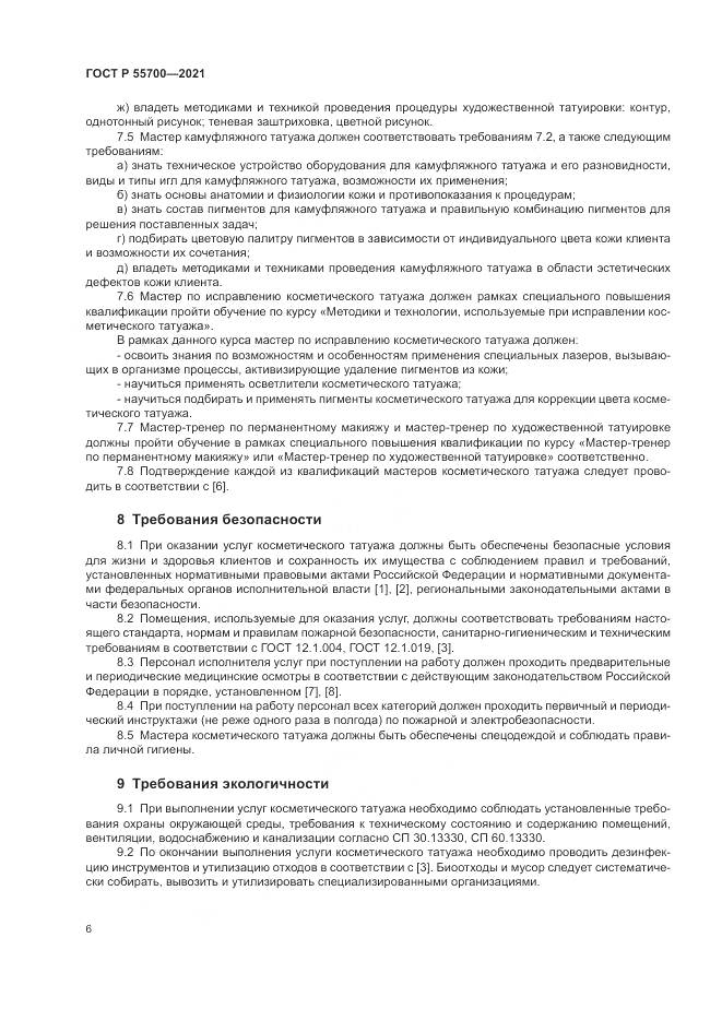 ГОСТ Р 55700-2021, страница 10
