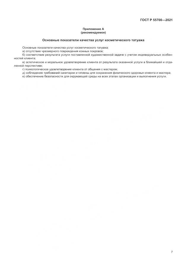 ГОСТ Р 55700-2021, страница 11