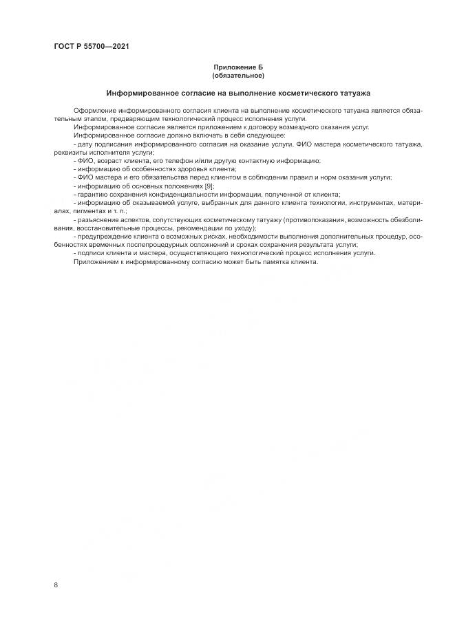 ГОСТ Р 55700-2021, страница 12