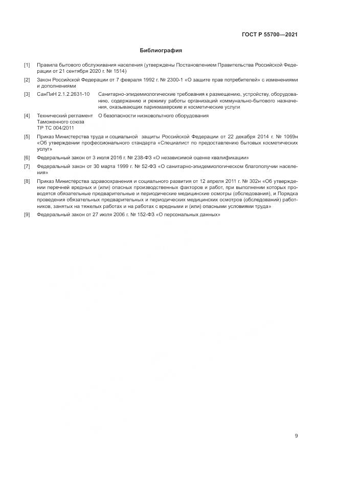 ГОСТ Р 55700-2021, страница 13
