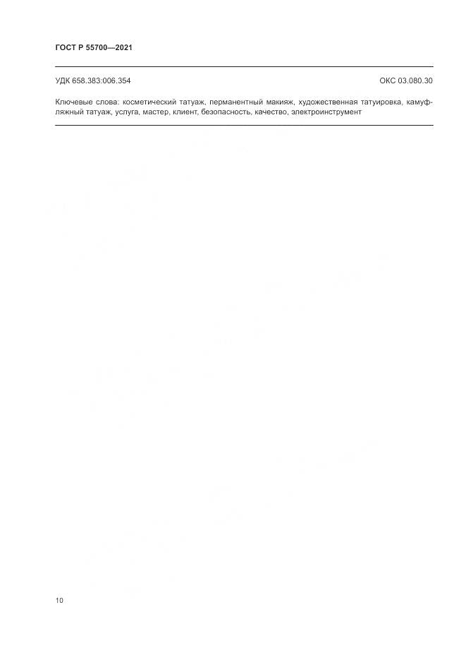 ГОСТ Р 55700-2021, страница 14