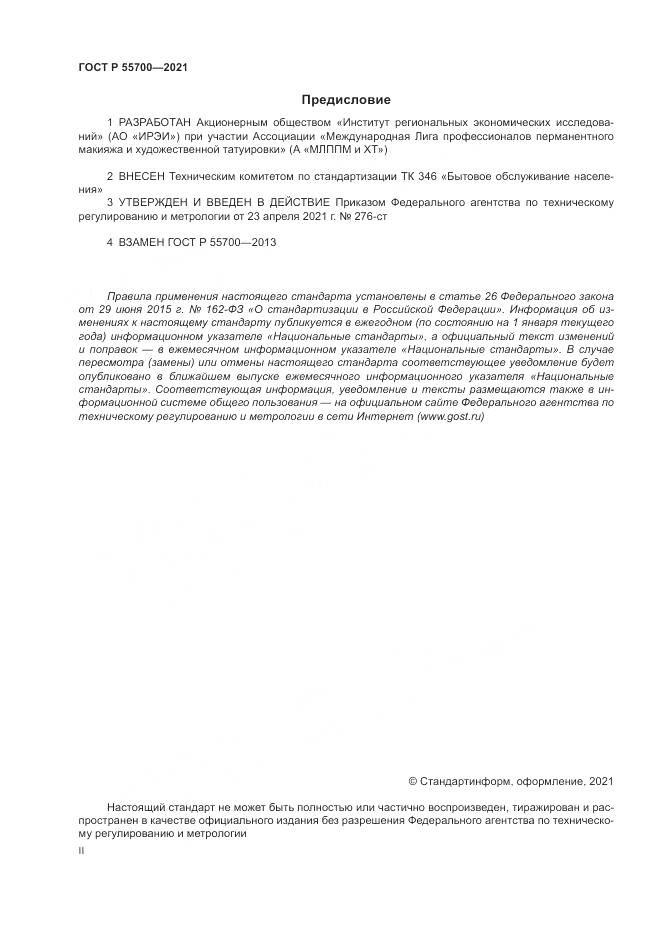 ГОСТ Р 55700-2021, страница 2