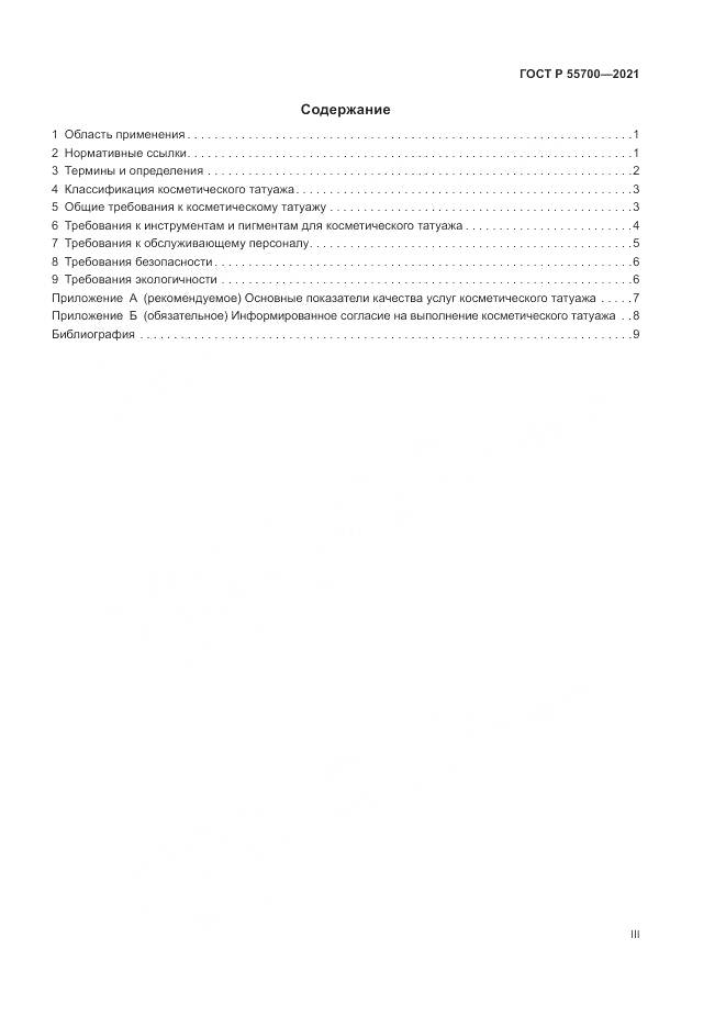 ГОСТ Р 55700-2021, страница 3