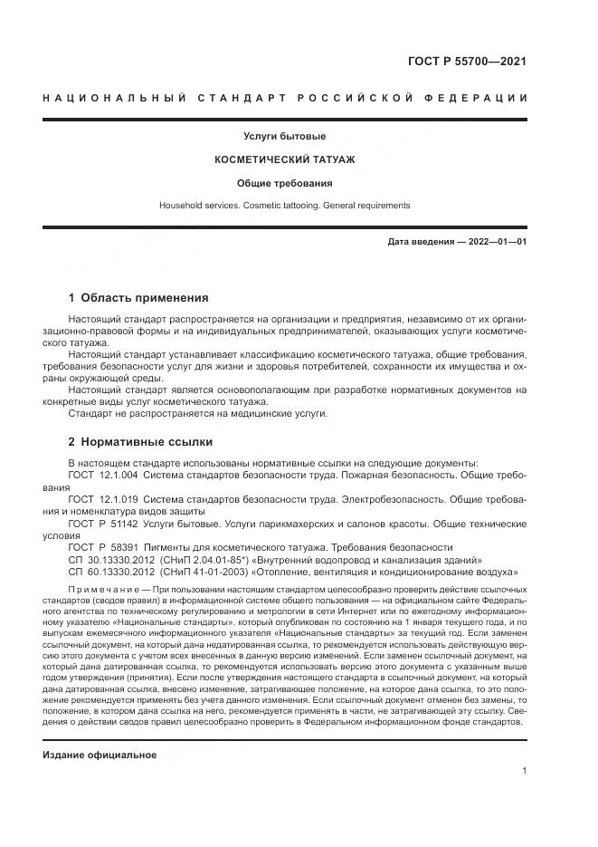 ГОСТ Р 55700-2021, страница 5