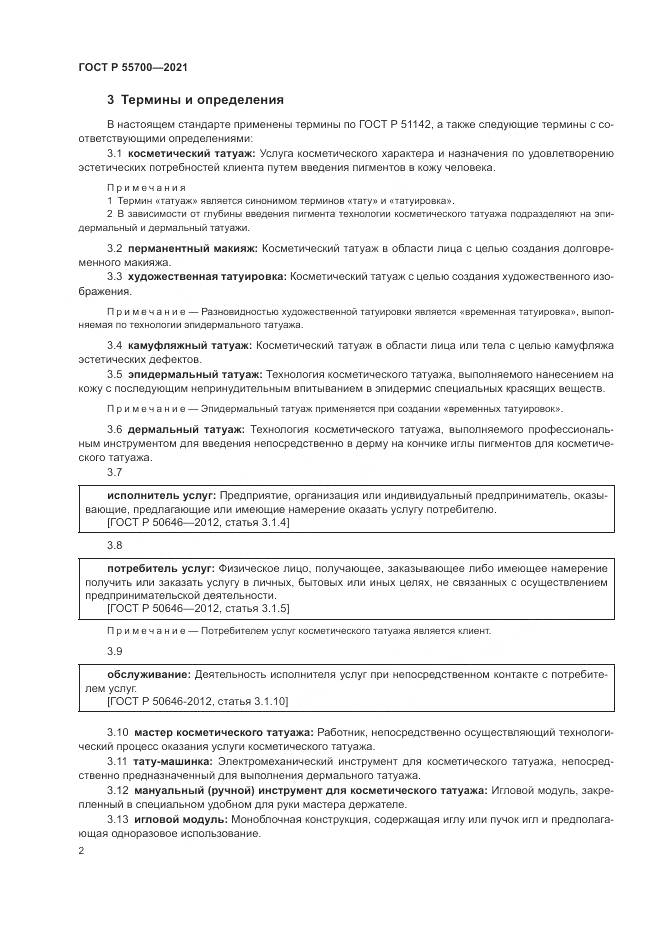 ГОСТ Р 55700-2021, страница 6