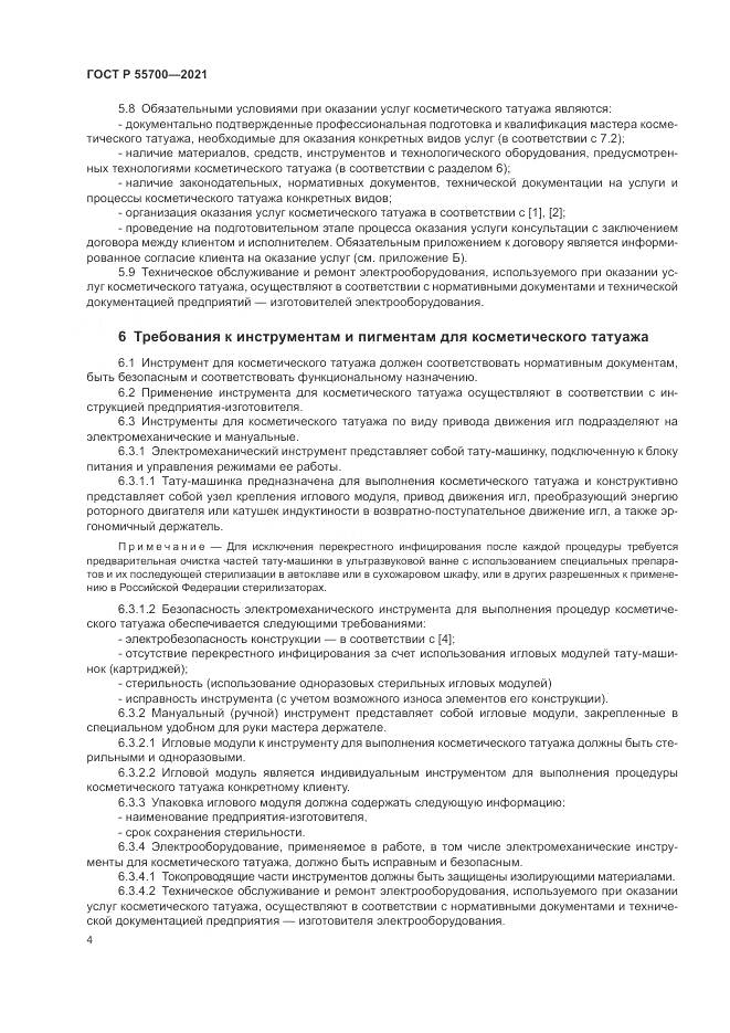 ГОСТ Р 55700-2021, страница 8