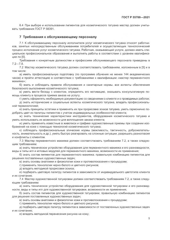 ГОСТ Р 55700-2021, страница 9