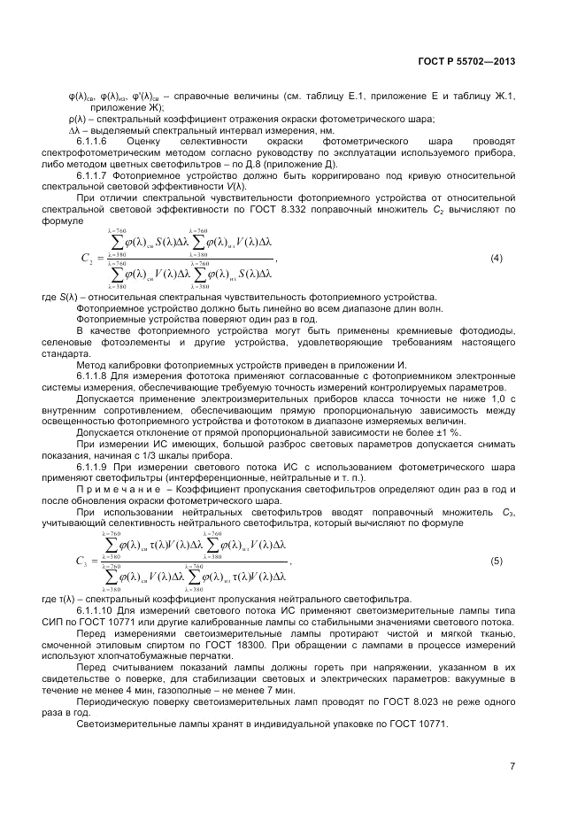 ГОСТ Р 55702-2013, страница 11