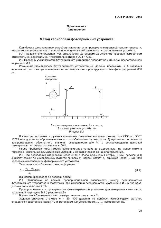 ГОСТ Р 55702-2013, страница 33