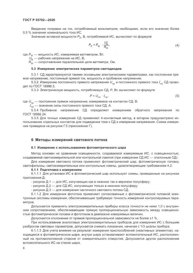 ГОСТ Р 55702-2020, страница 12