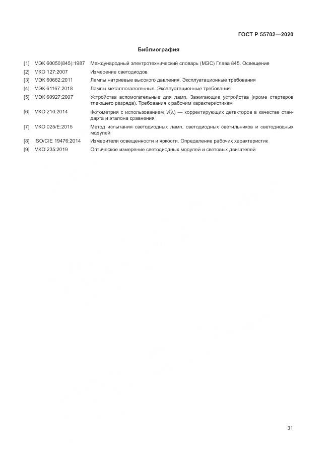 ГОСТ Р 55702-2020, страница 35
