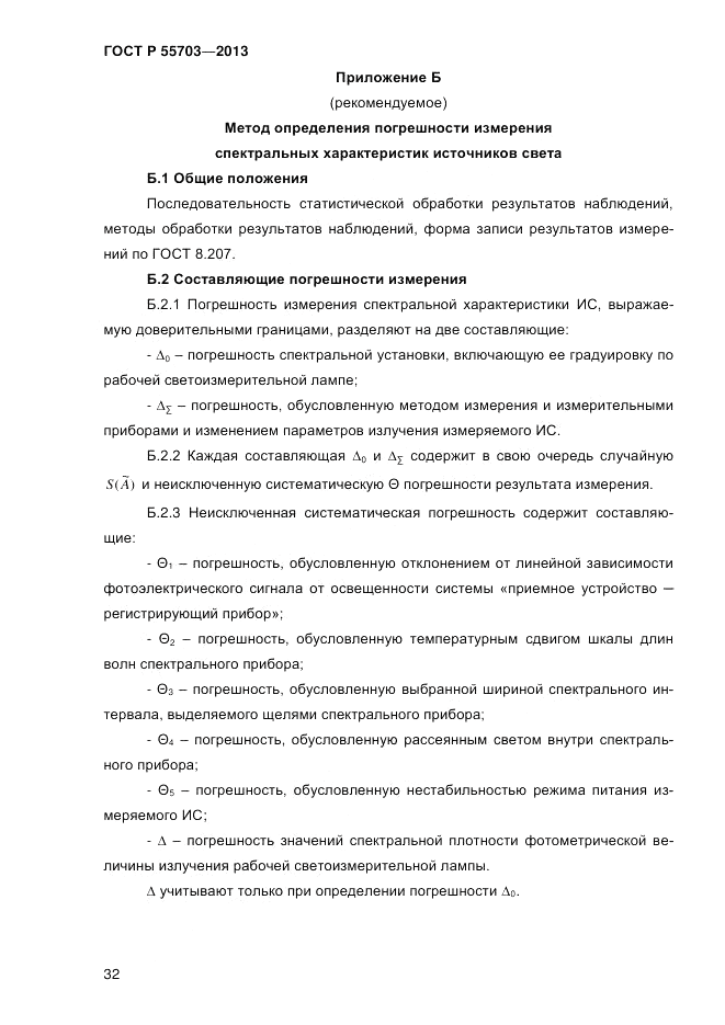 ГОСТ Р 55703-2013, страница 36
