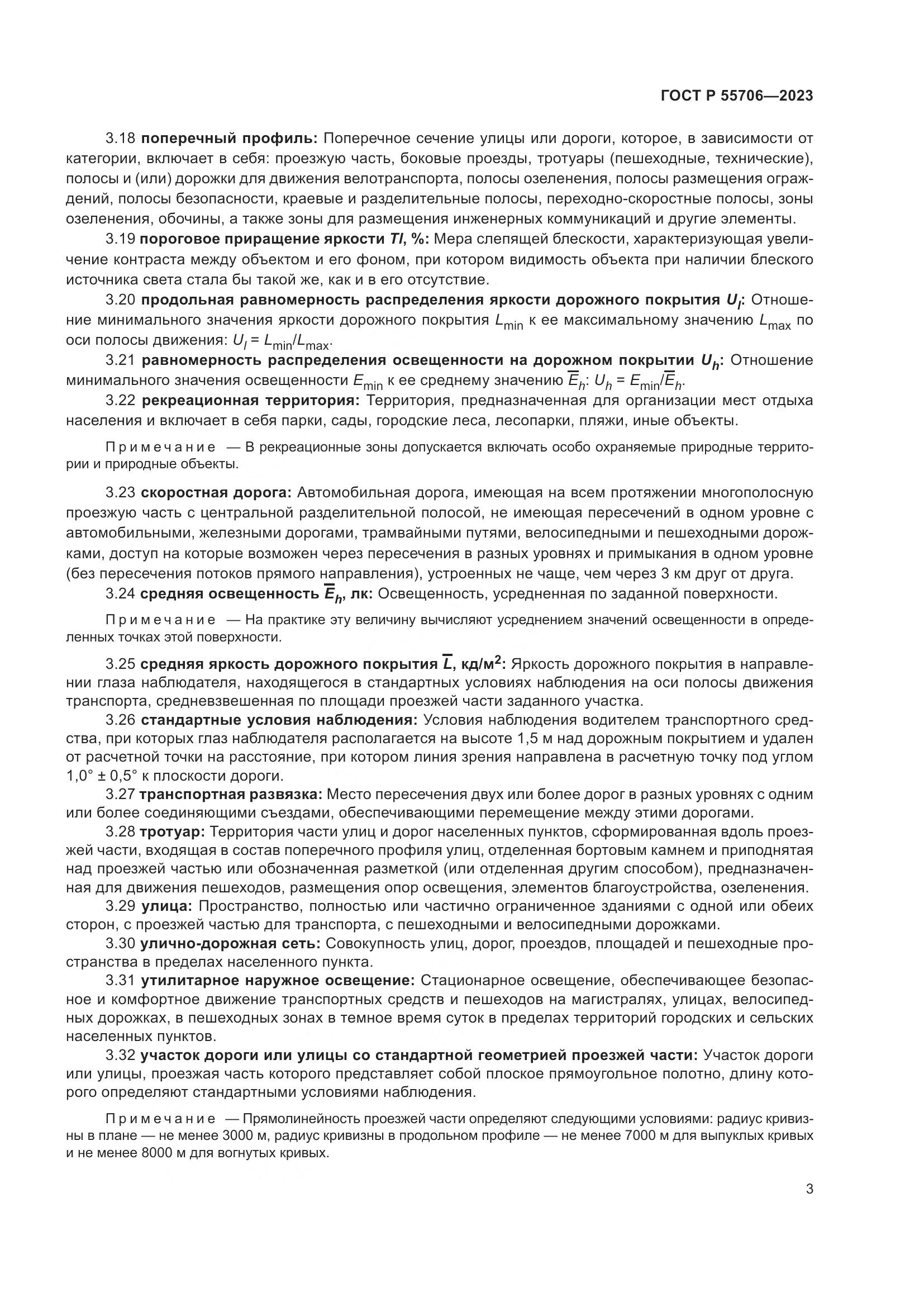 ГОСТ Р 55706-2023, страница 7