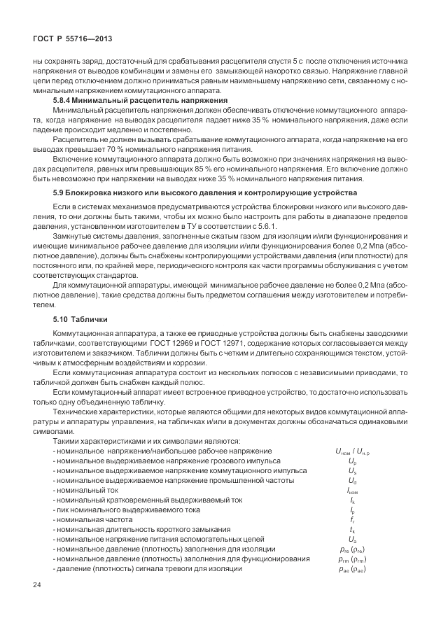 ГОСТ Р 55716-2013, страница 28