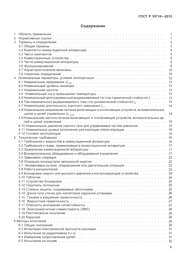 ГОСТ Р 55716-2013, страница 3