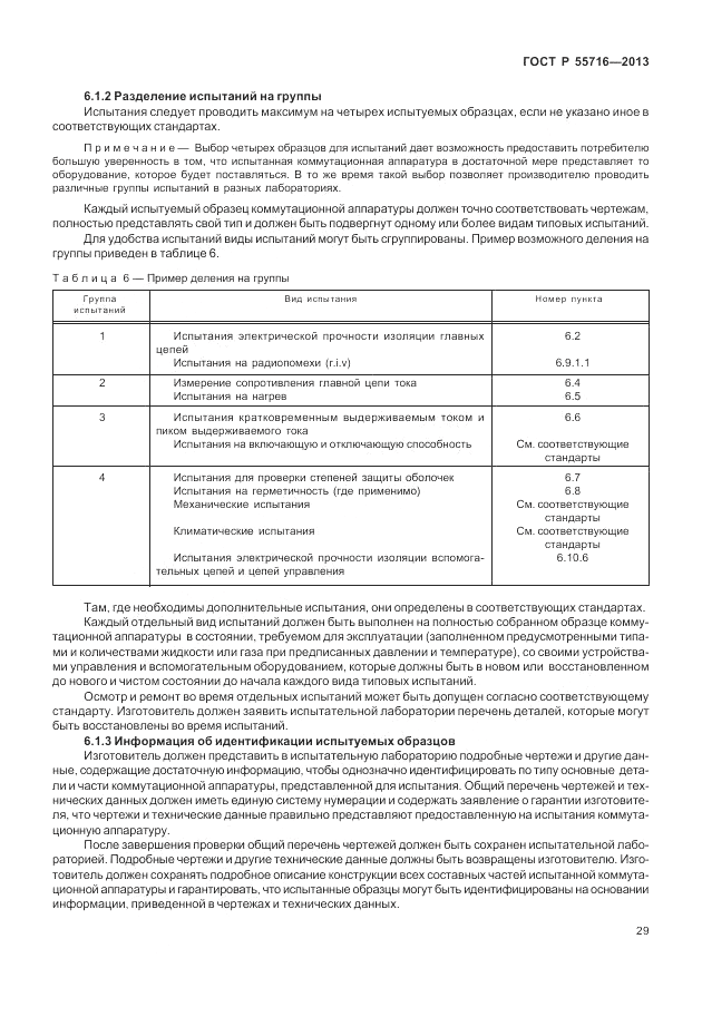 ГОСТ Р 55716-2013, страница 33