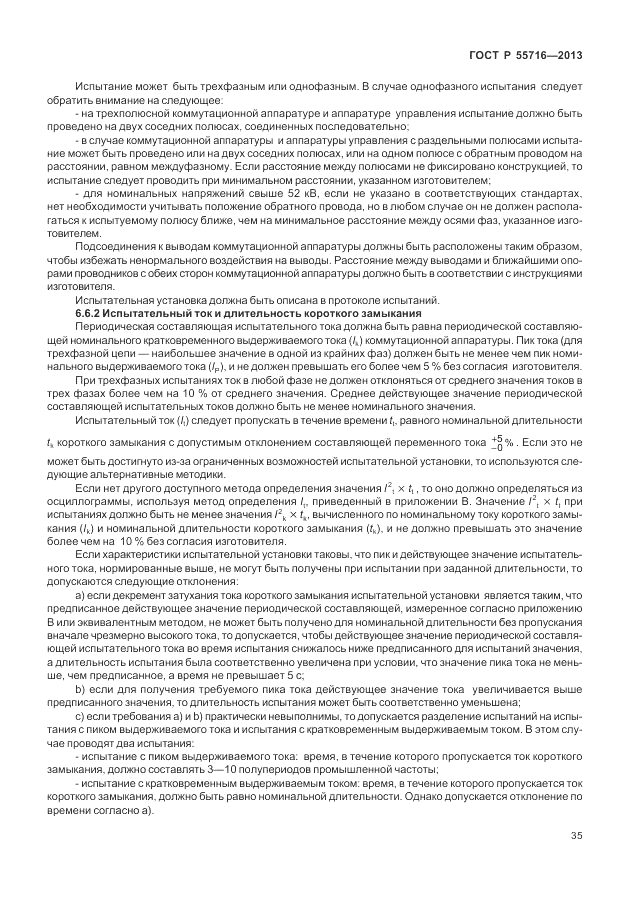 ГОСТ Р 55716-2013, страница 39