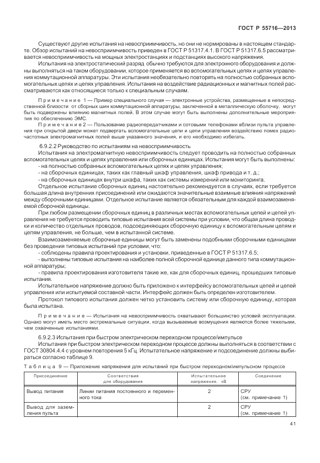 ГОСТ Р 55716-2013, страница 45
