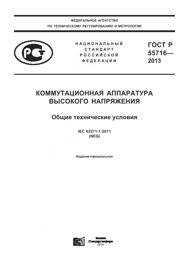 ГОСТ Р 55716-2013, страница 1