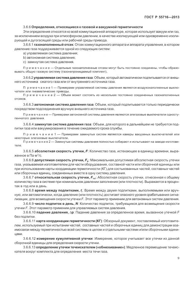ГОСТ Р 55716-2013, страница 13