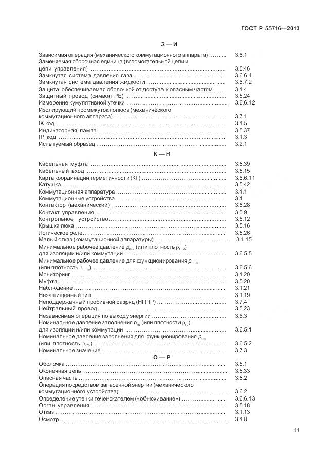 ГОСТ Р 55716-2013, страница 15