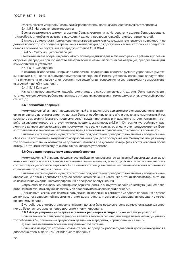 ГОСТ Р 55716-2013, страница 26