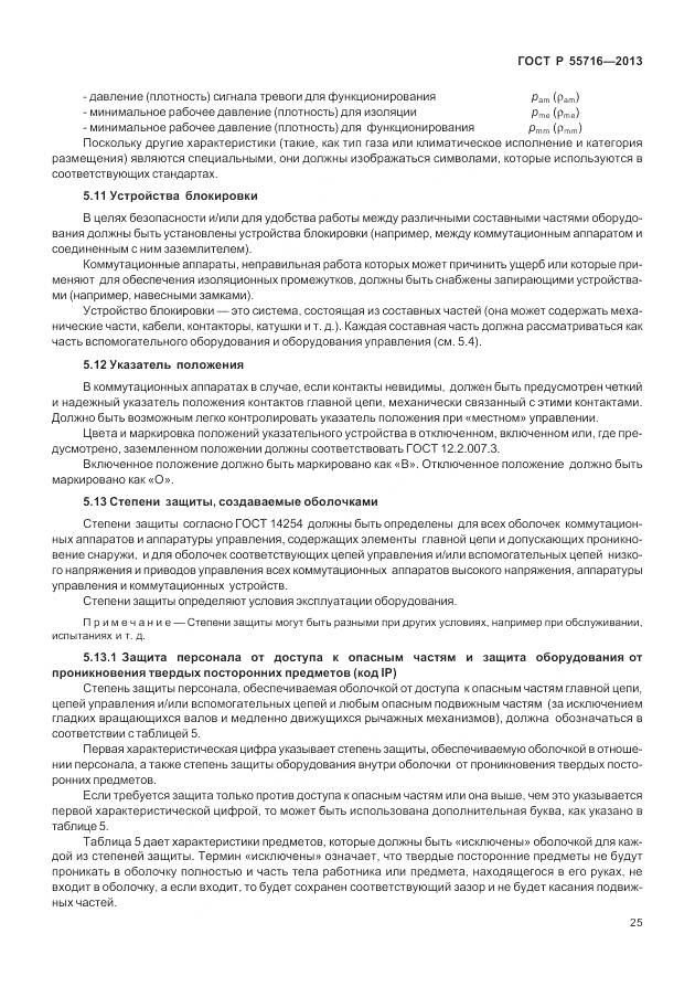 ГОСТ Р 55716-2013, страница 29